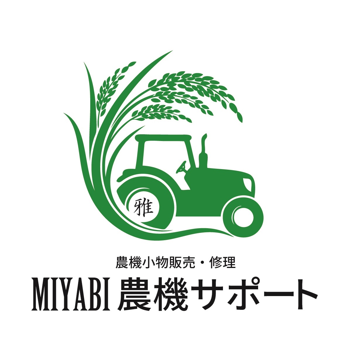 雅 農機サポート